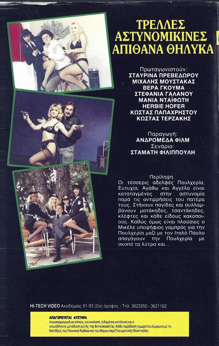 Back cover of Τρελλές αστυνομικίνες απίθανα θηλυκά